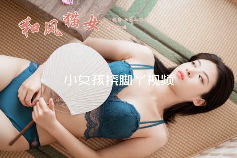 小女孩挠脚丫视频